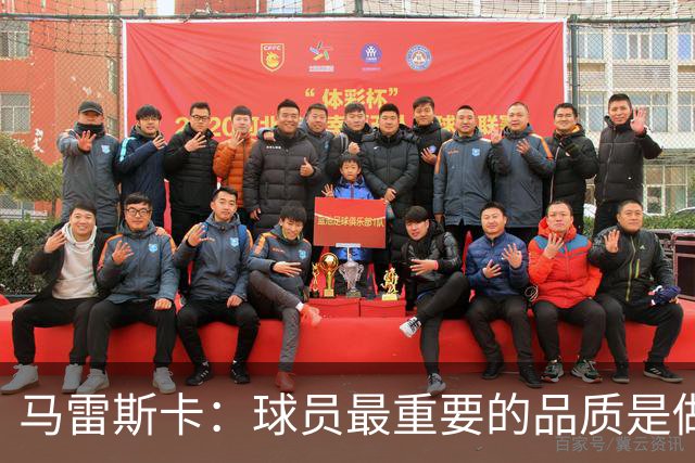 马雷斯卡：球员最重要的品质是做个好人 能接替瓜迪奥拉非常荣幸