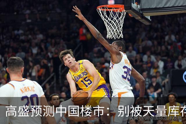 高盛预测中国楼市：别被天量库存骗了，2028年新房或不够卖？