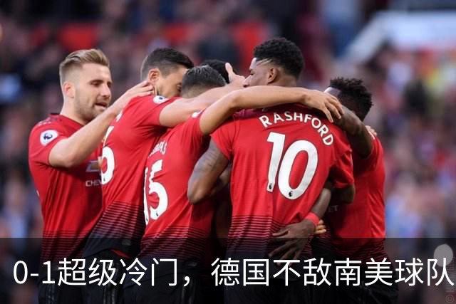 0-1超级冷门，德国不敌南美球队，无缘U17女足世界杯八强