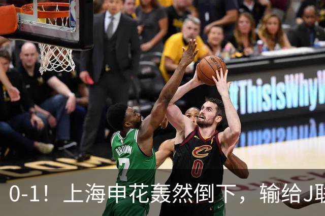 0-1！上海申花轰然倒下，输给J联赛领头羊，遭2次零封，控球率36%