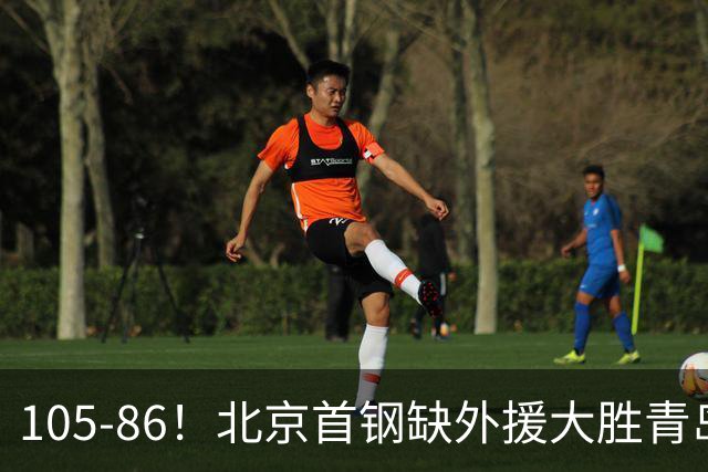 105-86！北京首钢缺外援大胜青岛，刘维伟赛后直言：7个国手怎么打