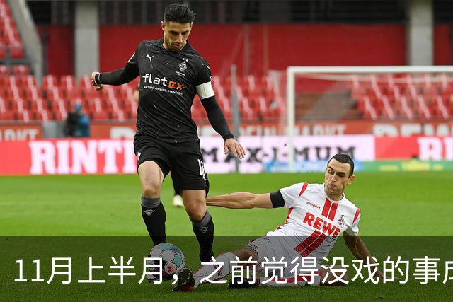 11月上半月，之前觉得没戏的事成了的三个星座，心气也回来了