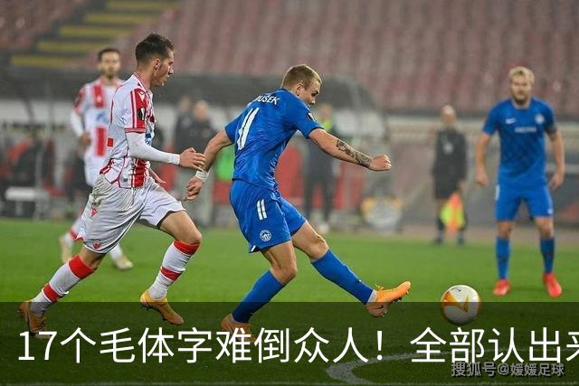 17个毛体字难倒众人！全部认出来的人，书法功底绝对不简单。大字要写得厚重、有分量，究竟是不是把笔画写粗就行？