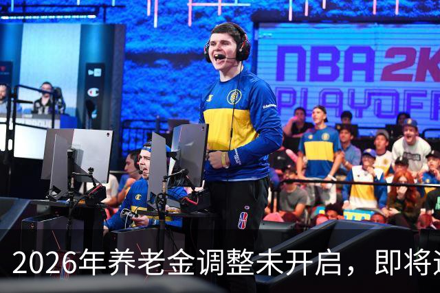 2026年养老金调整未开启，即将迎来人社部第三季度会议，会提及吗