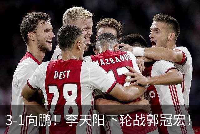 3-1向鹏！李天阳下轮战郭冠宏！温瑞博约战张本？亚锦赛男单4强已出2 周启豪退赛