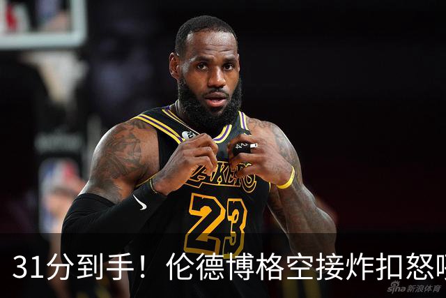 31分到手！伦德博格空接炸扣怒吼庆祝 砍下本届新秀第三个30+