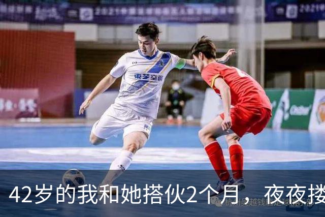 42岁的我和她搭伙2个月，夜夜搂着她睡，直到她塞我一张存折
