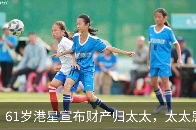 61岁港星宣布财产归太太，太太患癌16年不离不弃，要卖房移居内地