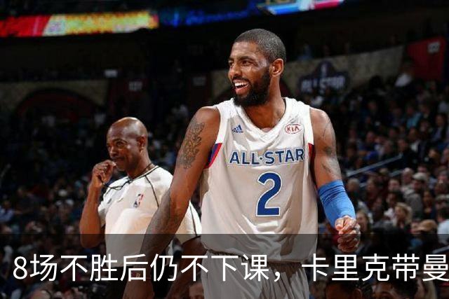 8场不胜后仍不下课，卡里克带曼联客战切尔西