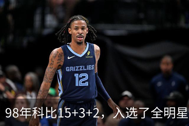 98年科比15+3+2，入选了全明星阵容，为何却无缘最佳第六人