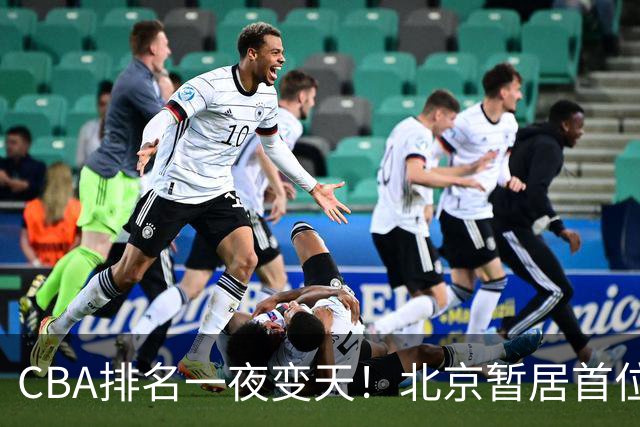 CBA排名一夜变天！北京暂居首位，广厦正式让出第2，辽篮强势崛起