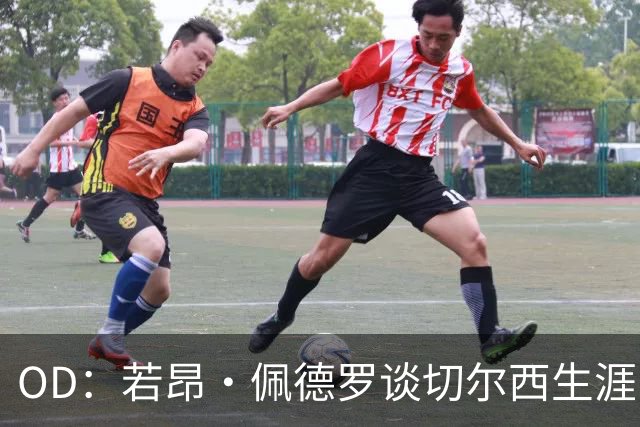 OD：若昂·佩德罗谈切尔西生涯，盛赞阿隆索与埃斯特旺